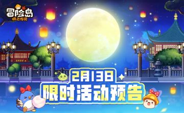 2月13日限时活动预告