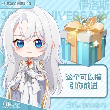 【月影别墅】伊洛斯的三周年礼物！