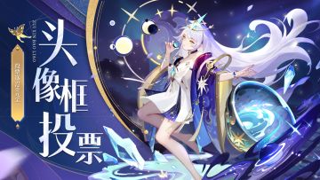 三界召集令 | 投票拿520元宝！后续还可获取头像框！