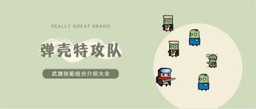 《弹壳特工队》武器技能组合介绍大全（一）