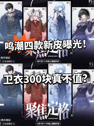 鸣潮全新联动曝光，四款新服装亮相