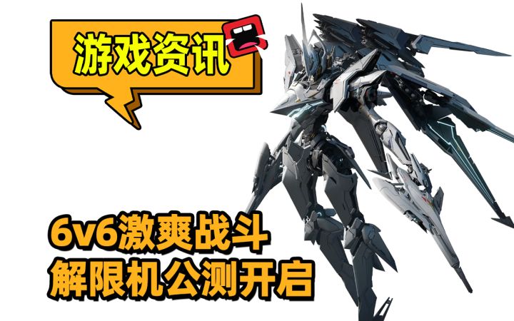 国产机甲游戏公测开启！6v6激爽战斗，搜打撤模式能搬砖截图