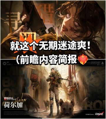 就这个无期迷途爽！（前瞻内容简报❤️‍🔥）