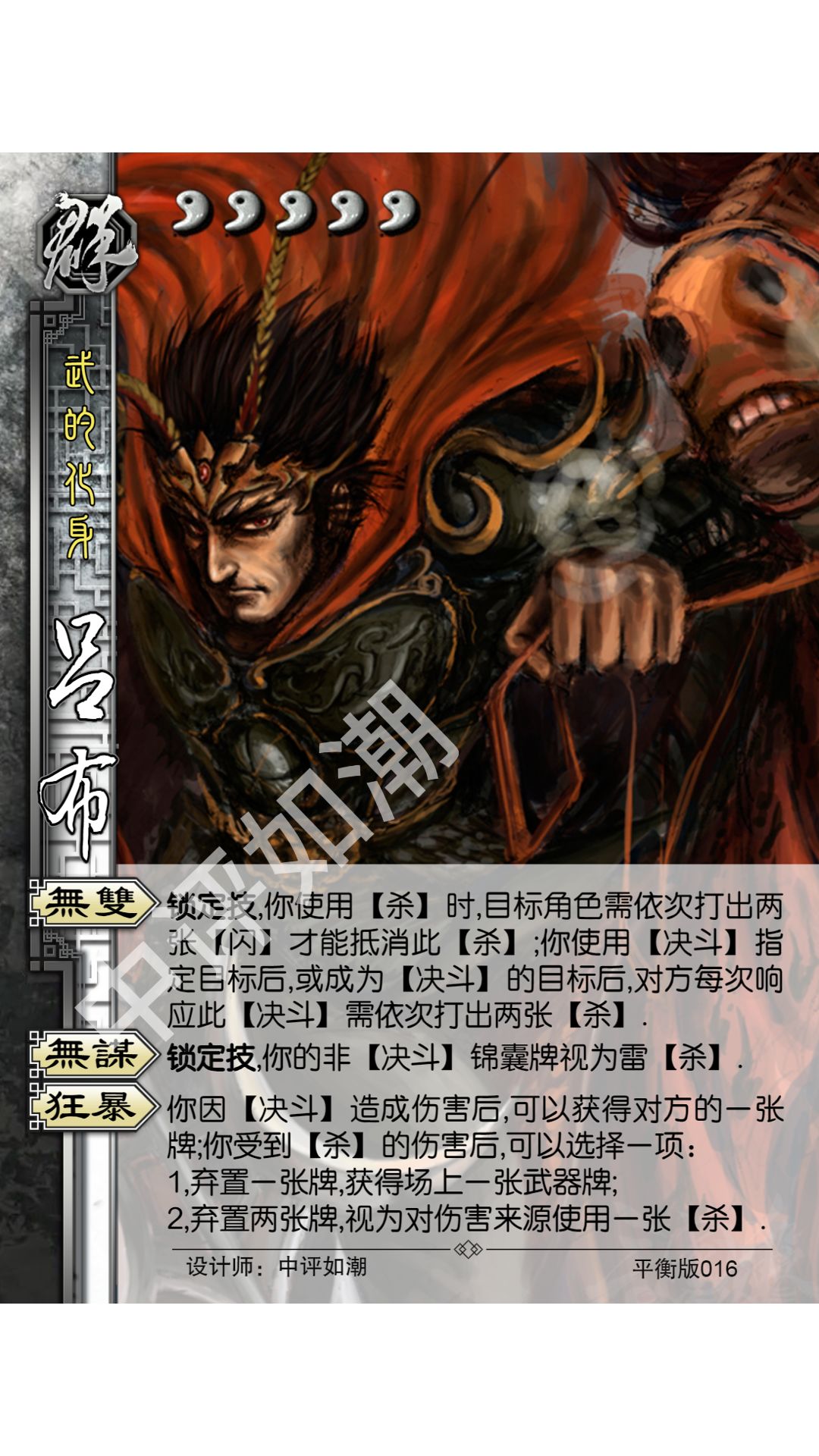 吕布——三国杀平衡版 1