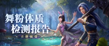 （已开奖）【趣味测试】舞粉体质检测报告，测测你是小舞的什么粉？