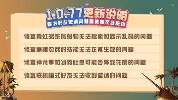 【1.0.77更新】解决好友邀请不在线问题须要更新此版本