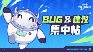 【已开奖】BUG&建议反馈集中帖