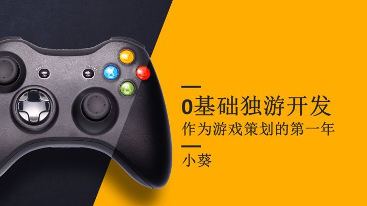 0基础独游开发——作为游戏策划的第一年截图