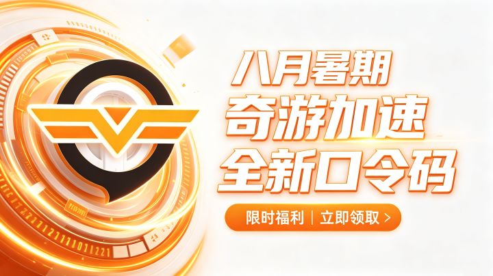 暑期奇游加速器口令码更新｜一键复制兑换免费 VIP截图