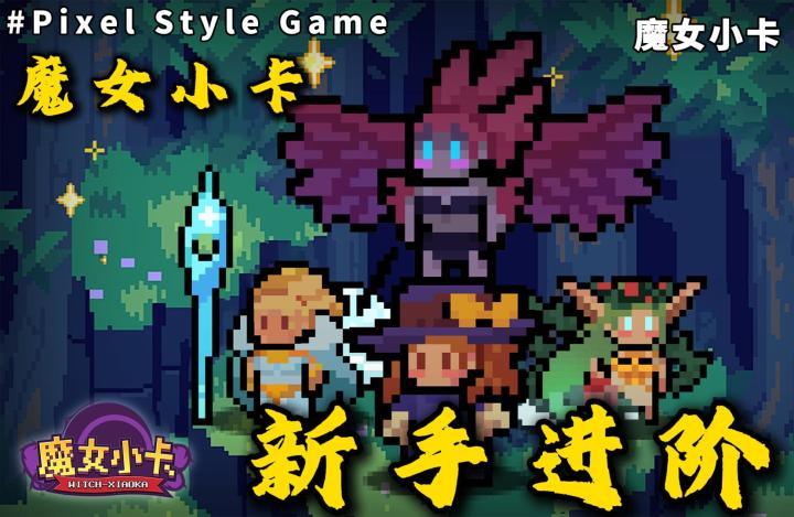 从零开始!魔女小卡新手必看攻略:10分钟秒变大佬截图