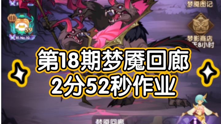 剑与远征第18期梦魇回廊2分52作业截图