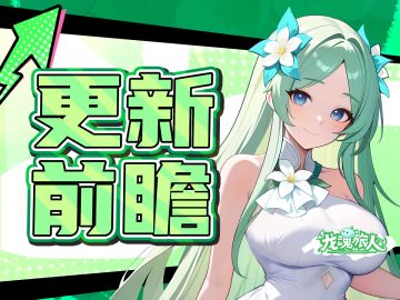 礼包码｜版本内容前瞻！薇薇安即将登场！时之隙奖励调整！