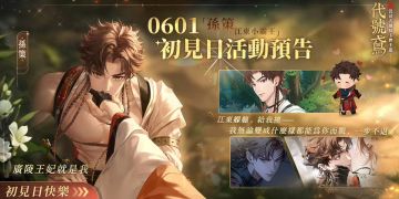 『孙策』6月1日初见日兑换码