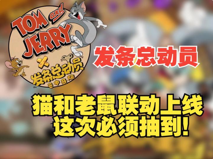 《发条总动员》联动猫和老鼠,他带着我们的童年回忆上线了截图