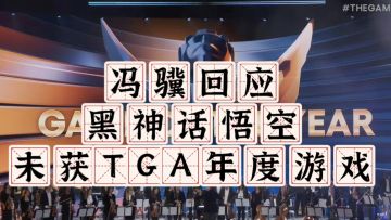 冯骥回应黑神话悟空未获TGA年度游戏