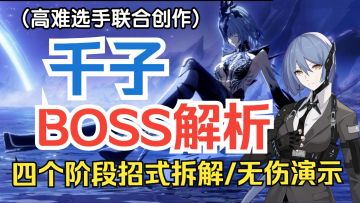 千子· BOSS解析【战双】 全招式拆解/红莲无伤单通实战讲解