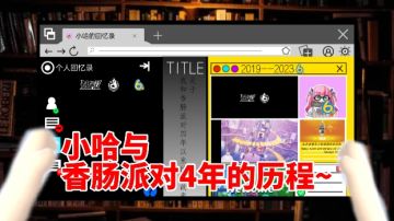 【宝藏分享】关于我和香肠派对4年以来的小故事~