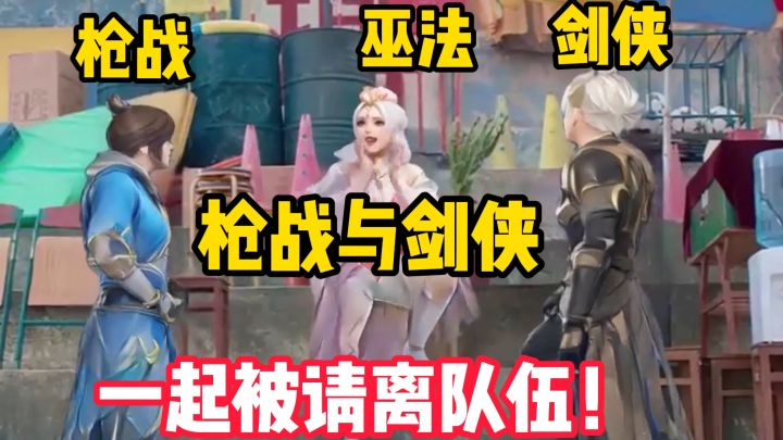 《梦想世界长风问剑录》枪战与剑侠 一起被请离队伍!截图