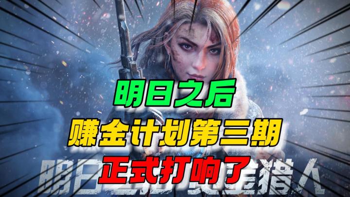 明日之后第三期赚金计划打响了~截图
