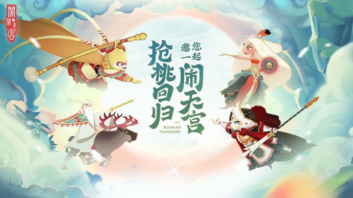 闹闹天宫 1闹闹天宫 2截图