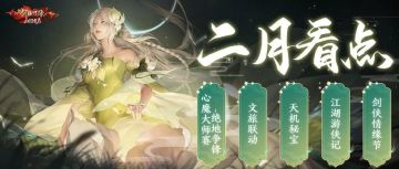 二月看点抢先知，绝地争锋&全新文旅联动来袭！