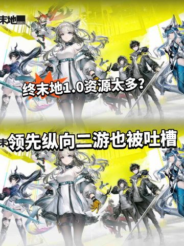 终末地1.0资源统计出炉！福利多也被怼