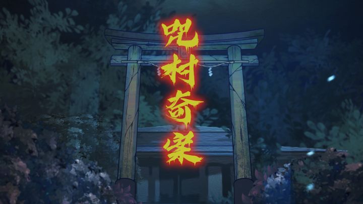 侦探潜入神秘团伙之中,快要找到答案之时,竟被。。。《咒村奇案》5月18日上线截图