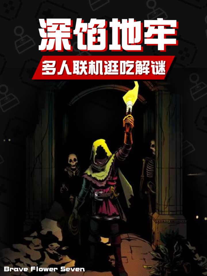 地下城逛吃解谜!多人联机新活《深馅地牢》来了!截图
