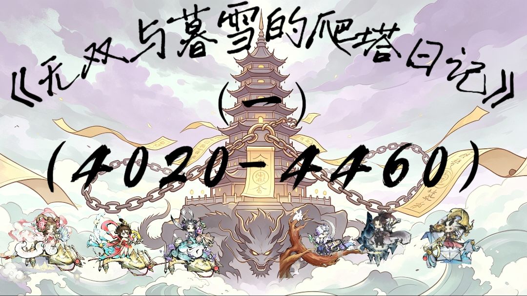 《暮雪与无双的爬塔日记》一 4020-4460截图