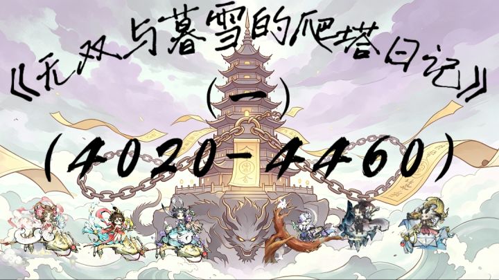 《暮雪与无双的爬塔日记》一 4020-4460截图