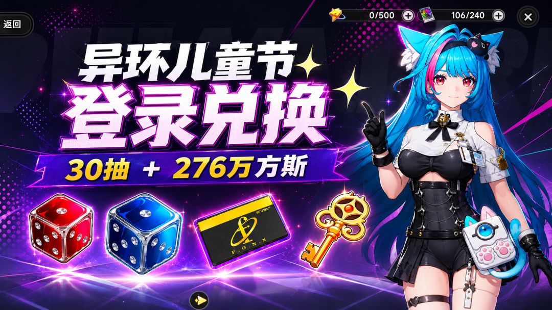 异环儿童节登录兑换30抽+276万方斯 薄荷生日快乐截图