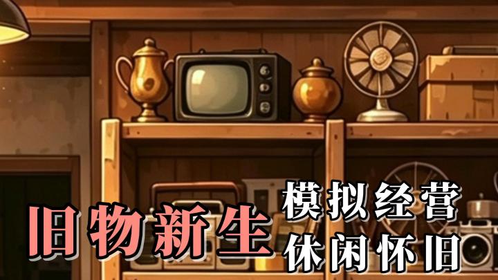 淘货、翻新、售卖！一款千禧年怀旧风格的模拟经营游戏！截图