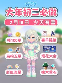 2月18日 领100满愿星 喜羊羊链接宠物服饰 冬装小鸟拍五星