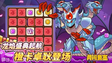 【公告】龙焰盛典活动 （新橙卡卓耿登场）