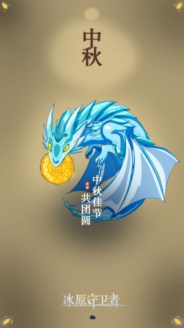 守卫者们，中秋快乐！