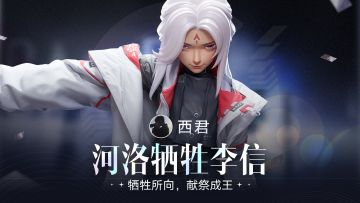 冬弈杯冠军西君带你用“河洛牺牲流李信”终结对局！