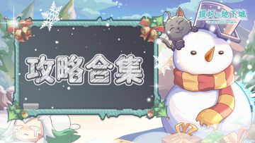 【持续更新】《提灯与地下城》攻略合集！