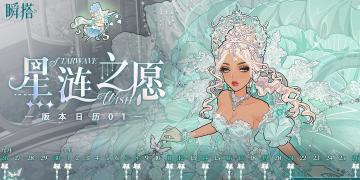 SU资讯 | 瞬搭-星涟之愿版本日历抢先看！