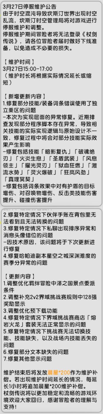 【杖剑传说】3月27日先遣服更新公告