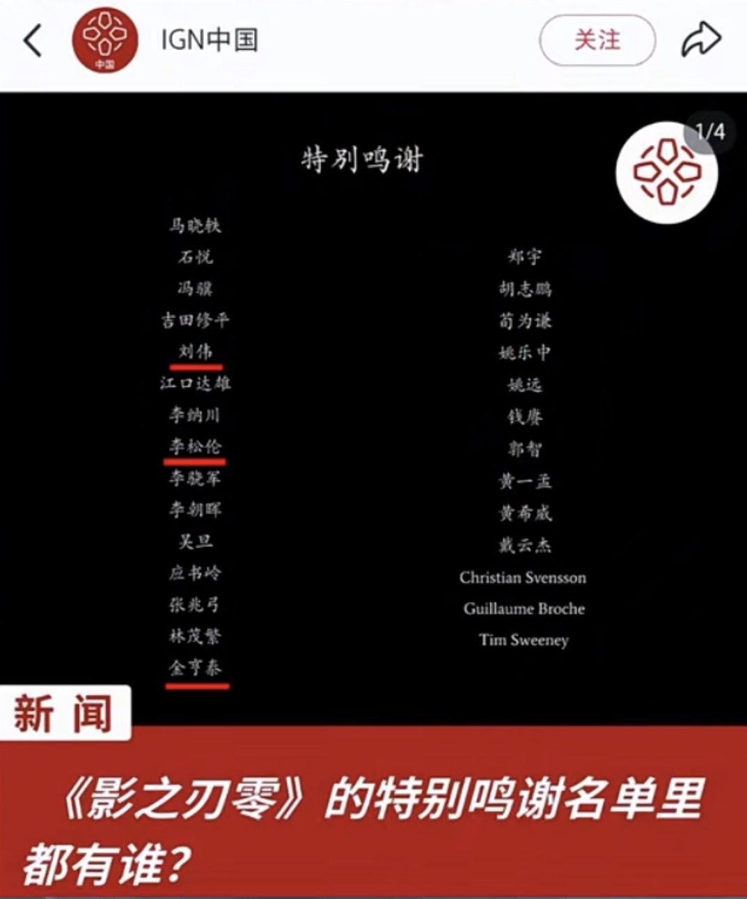 IGN误发影之刃零鸣谢名单!里面还有大伟哥 1
