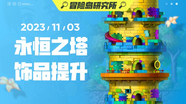 【冒险岛情报站】国服专属玩法 · 永恒之塔截图