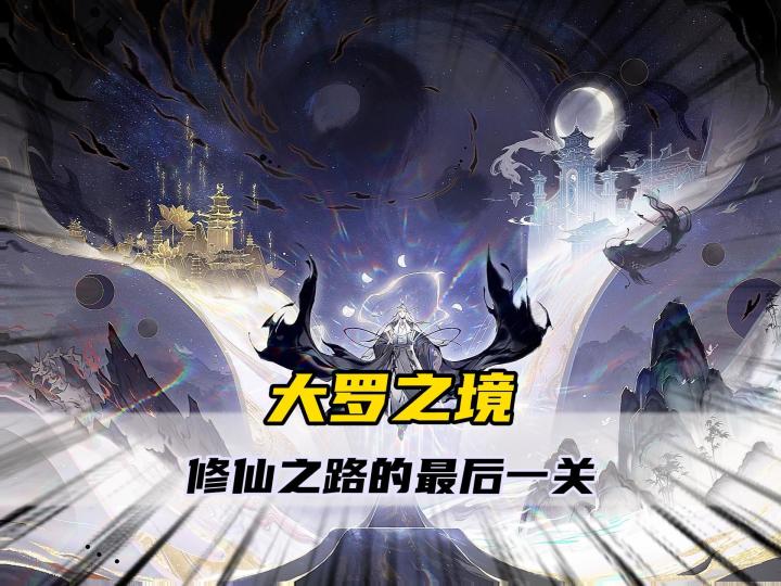 一念逍遥之修仙道路的最后境界大罗之境截图
