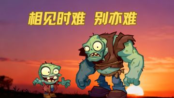 相见时难别亦难...