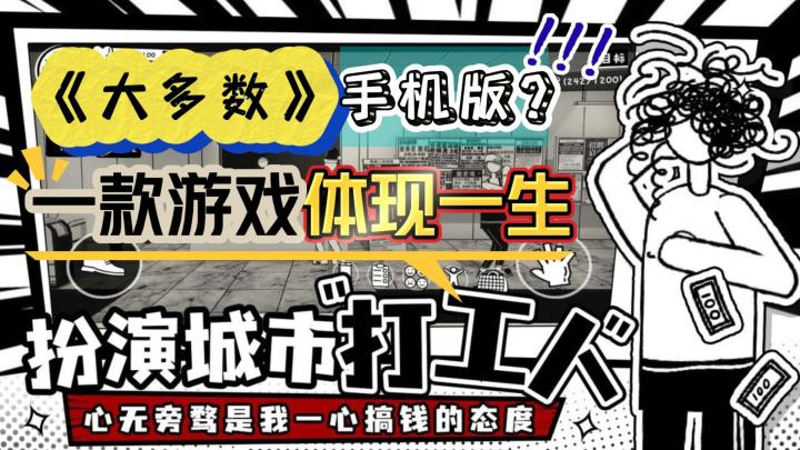 《大多数》手机版？我的一生，竟然藏在这款游戏之中？！截图