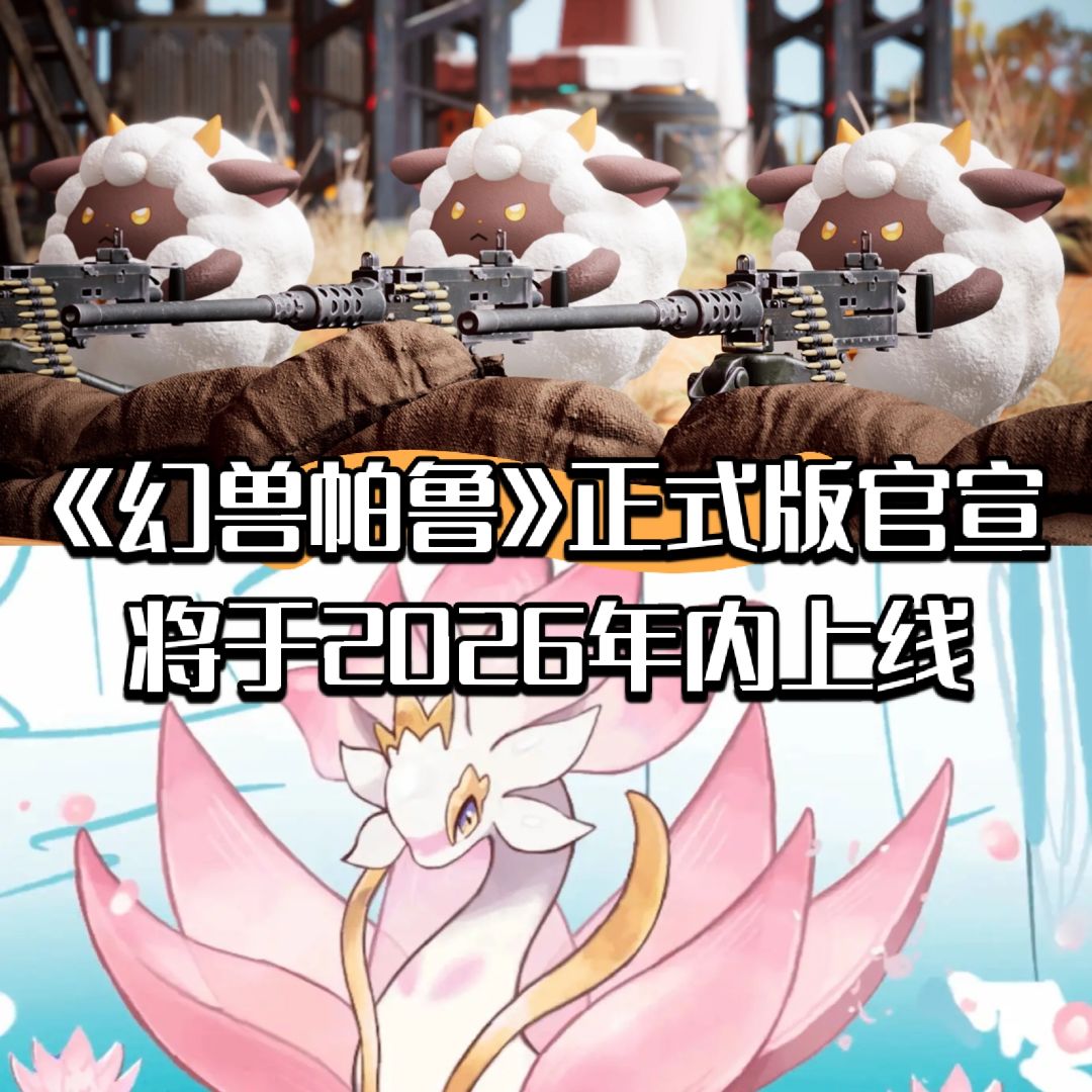 《幻兽帕鲁》正式版官宣将于2026年内上线 1