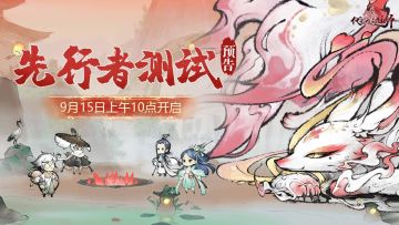 (优录报名截止）「先行者测试」9月15日10点限量开启，测试资格获取指南看这里~