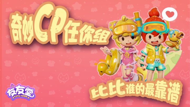 友友堂实机展示：你的cp成真了！截图