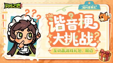 福利星期五丨谐了门了，这到底是什么（送新周边！）