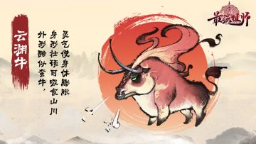 🐍萌妖图鉴 | 第30弹 「云渊牛」——勇敢牛牛不怕困难~