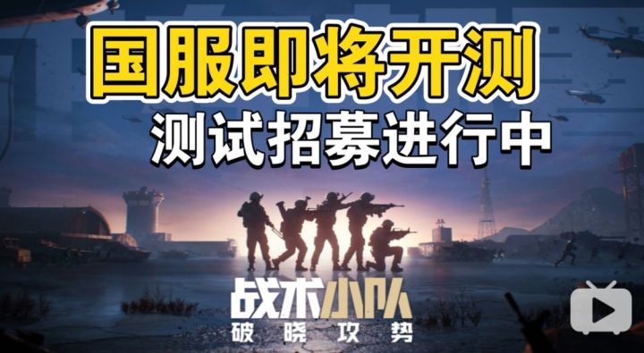《战术小队》国服9月中旬开测！保密测试招募开启！截图
